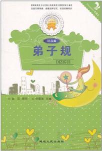 金色童年悦读书系--弟子规注音版-技术教育社区