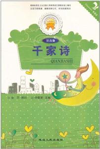 金色童年悦读书系--千家诗注音版(双色印刷)-技术教育社区