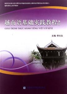 越南语基础实践教程-2-(含光盘)-技术教育社区