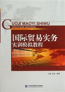国际贸易实务实训模拟教程-技术教育社区
