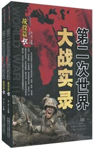 第二次世界大战实录 战役篇-技术教育社区