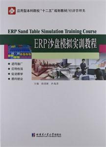 ERP沙盘模拟实训教程-技术教育社区
