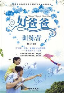 明智爸爸棒孩子---好爸爸训练营-技术教育社区