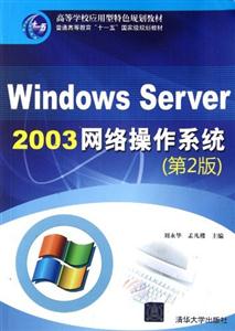 Windows Server 2003网络操作系统-(第2版)-技术教育社区