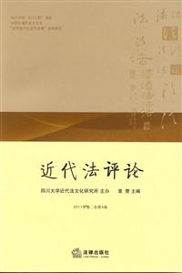 近代法评论(2011年卷 总第4卷)-技术教育社区