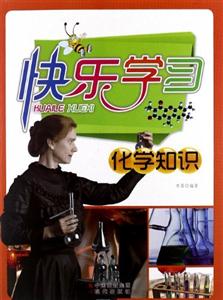 快乐学习-化学知识-技术教育社区