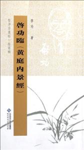 启功临《黄庭内景经》-技术教育社区