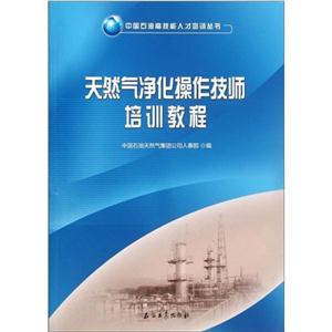 天然气净化操作技师培训教程-技术教育社区