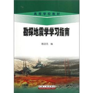勘探地震学学习指南-技术教育社区