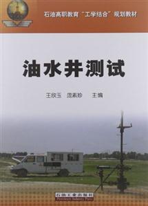 油水井测试-技术教育社区