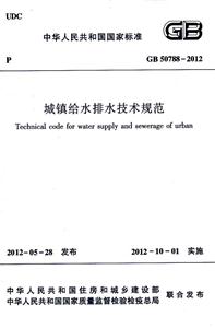 GB 50788-2012-城镇给水排水技术规范-技术教育社区