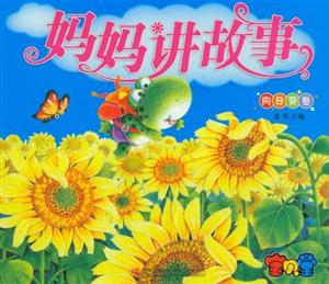 向日葵卷-妈妈讲故事-技术教育社区