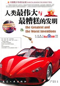 中国青少年成长必读 人类最伟大与最糟糕的发明-技术教育社区