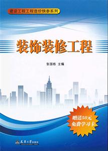 装饰装修工程(建设工程工程造价快参系列)全套9本-技术教育社区