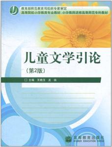儿童文学引论(第2版) 王晓玉 孟临-技术教育社区