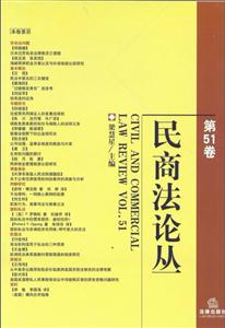 民商法论丛(第51卷)-技术教育社区