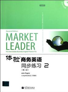体验商务英语综合教程2同步练习(第二版)附赠多媒体学习光盘-技术教育社区