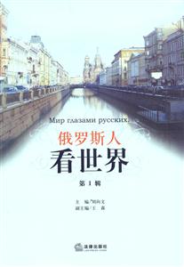 俄罗斯人看世界(第1辑)-技术教育社区