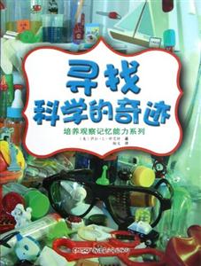 培养观察记忆能力系列 寻找科学的奇迹-技术教育社区