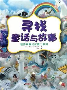 培养观察记忆能力系列 寻找童话与故事-技术教育社区