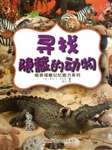 培养观察记忆能力系列 寻找隐藏的动物-技术教育社区