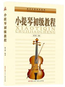 小提琴初级教程-技术教育社区