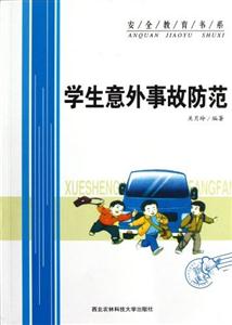 安全教育书系 学生意外事故防范-技术教育社区