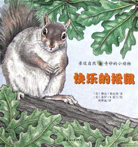 快乐的松鼠-亲近自然奇妙的小动物-技术教育社区