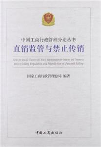 直销监管与禁止传销-技术教育社区
