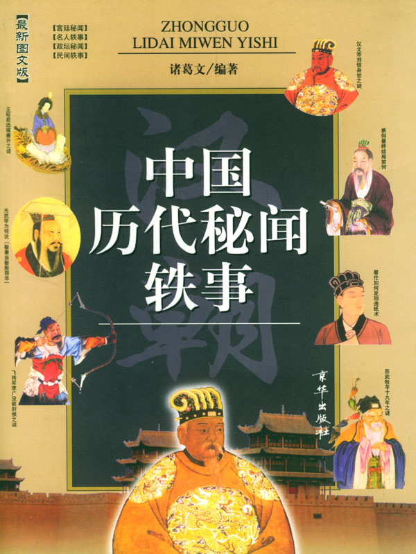 中国历代秘闻轶事(汉)