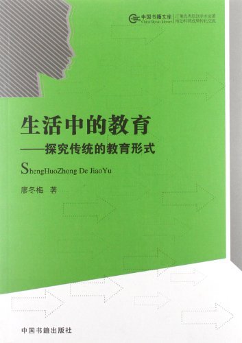 生活中的教育:探究传统的教育形式