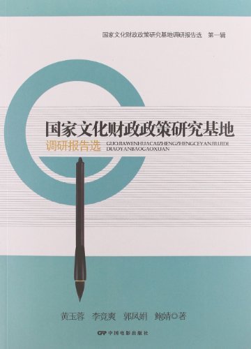 国家文化财政政策研究基地调研报告选-第一辑