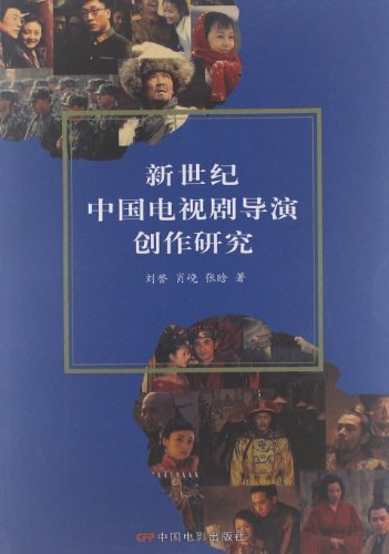 新世纪中国电视剧导演创作研究