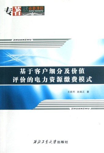 基于客户细分及价值评价的电力资源缴费模式