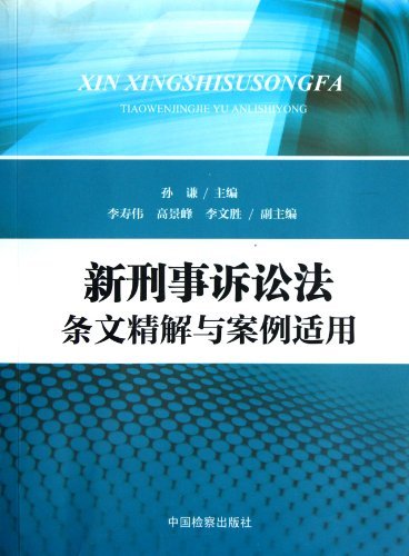 新刑事诉讼法条文精解与案例适用