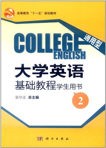 通用型大学英语基础教程:学生用书:2