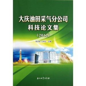 2012-大庆油田采气分公司科技论文集