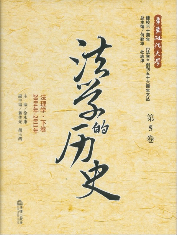 法学的历史(第5卷):法理学下卷(2004年-2011年)