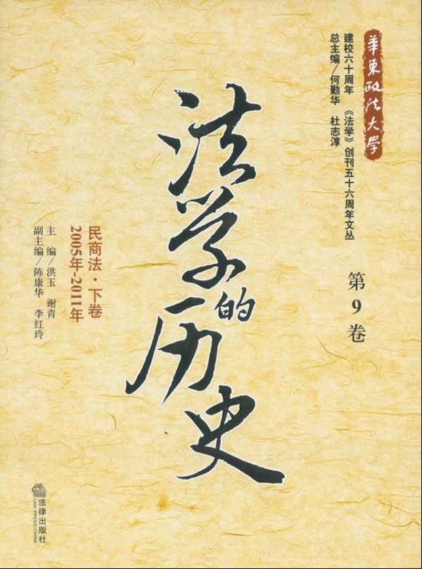 法学的历史(第9卷):民商法下卷(2005年-2011年)