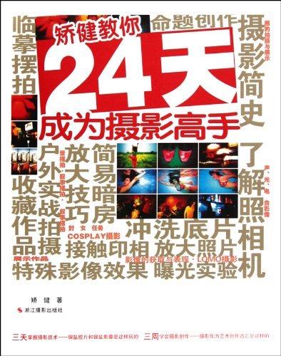 矫健教你24天成为摄影高手