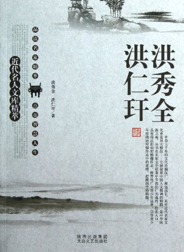 洪秀全 洪仁玕-近代名人文库精粹