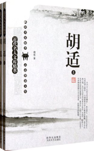 胡适-近代名人文库精粹-(上.下)