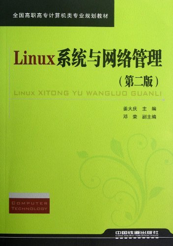 Linux系统与网络管理