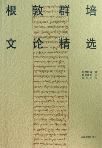根敦群培文论精选