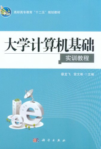 大学计算机基础实训教程
