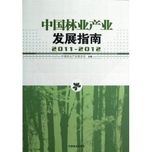 2011-2012-中国林业产业发展指南