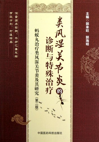 类风湿关节炎的诊断与特殊治疗蚂蚁丸治疗类风湿关节炎及其研究第二版