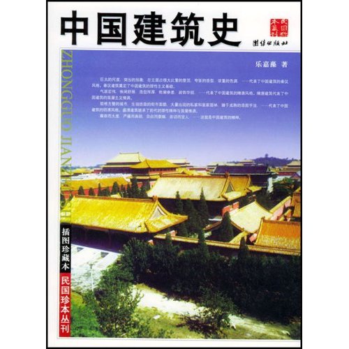 民国珍本丛刊--中国建筑史(插图珍藏本)