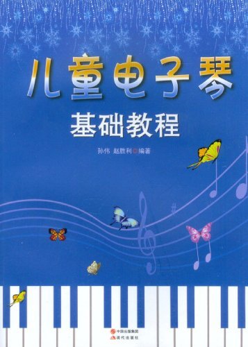 儿童电子琴基础教程
