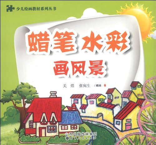 画风景-蜡笔水彩